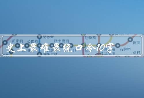 史上最难最绕口令10字