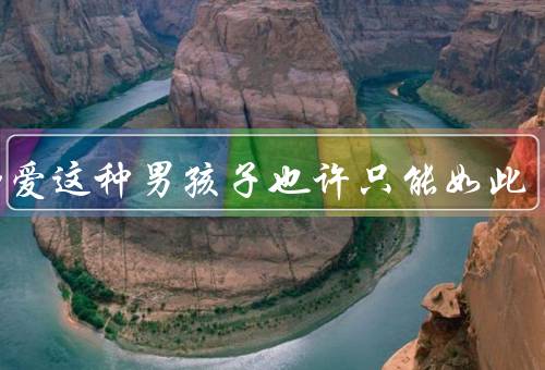明知爱这种男孩子也许只能如此