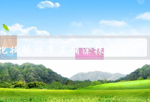 化妆的顺序正确涂抹方法