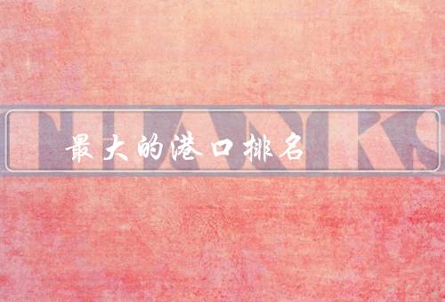 最大的港口排名