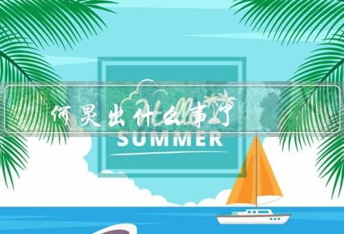 何炅出什么事了