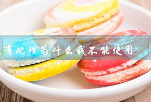 岂有此理为什么我不能使用