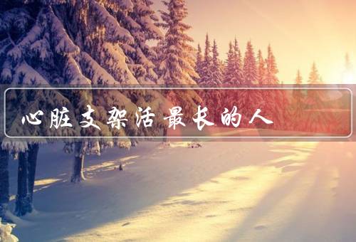 心脏支架活最长的人