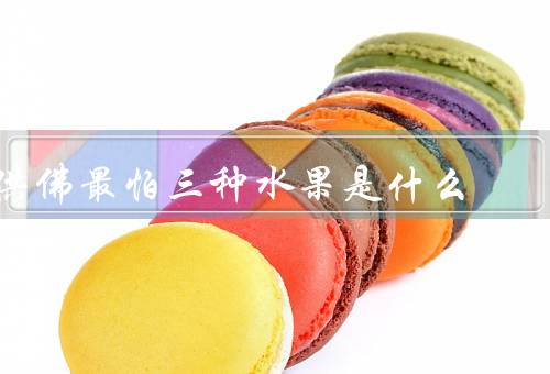 供佛最怕三种水果是什么