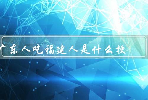 广东人吃福建人是什么梗