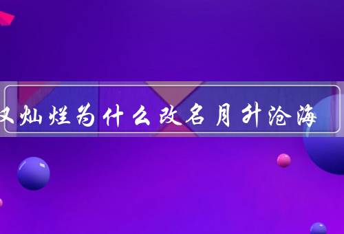 星汉灿烂为什么改名月升沧海