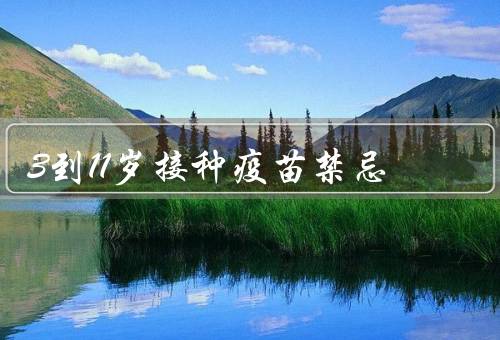 3到11岁接种疫苗禁忌