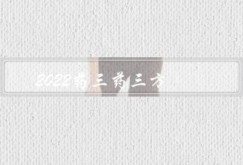 2022药三药三方