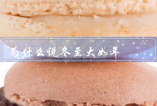为什么说冬至大如年