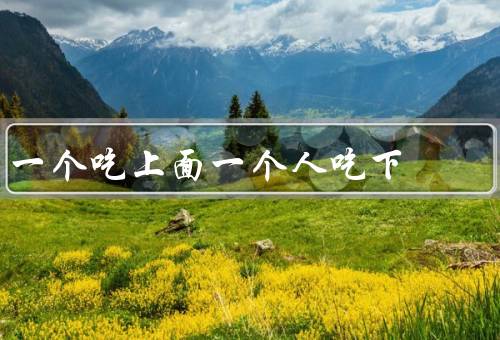 一个吃上面一个人吃下