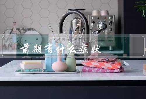 前期有什么症状