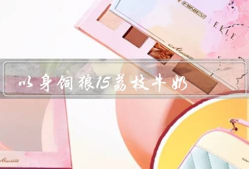 以身饲狼15荔枝牛奶