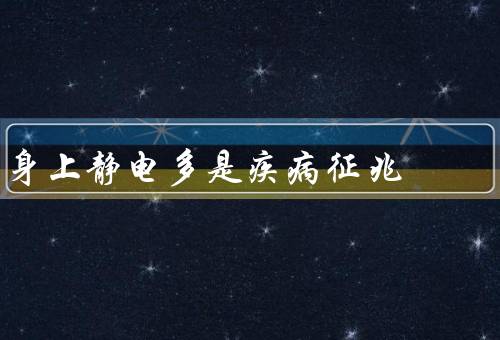 身上静电多是疾病征兆