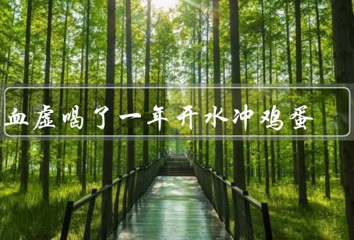 气血虚喝了一年开水冲鸡蛋