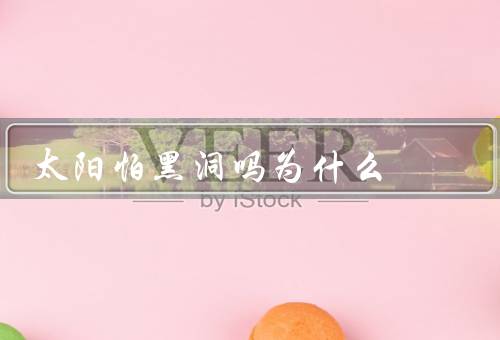 太阳怕黑洞吗为什么