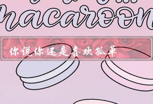 你说你还是喜欢孤单