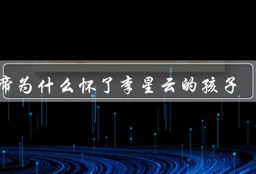 女帝为什么怀了李星云的孩子