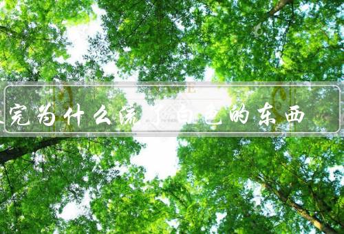 做完为什么流了白色的东西
