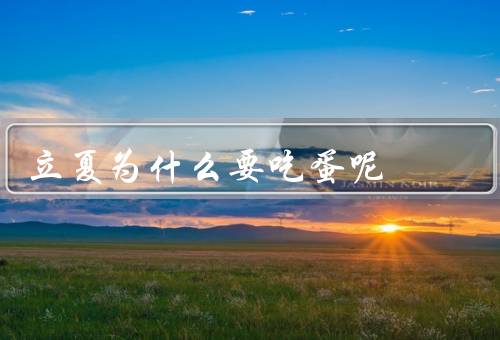 立夏为什么要吃蛋呢