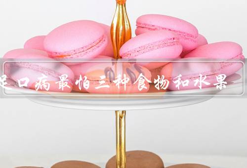 手足口病最怕三种食物和水果