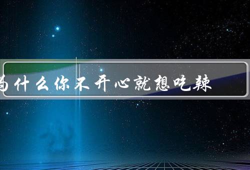 为什么你不开心就想吃辣