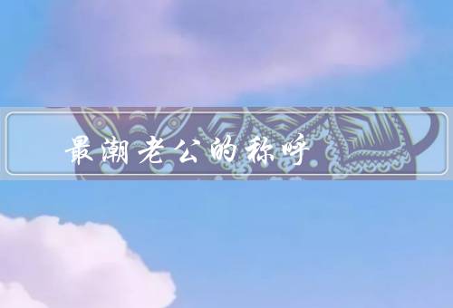 最潮老公的称呼