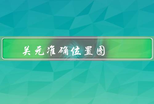 关元准确位置图 图和作用手法，准确位置图／作用／手法