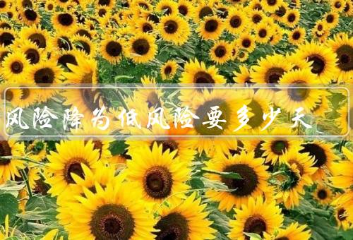中风险降为低风险要多少天