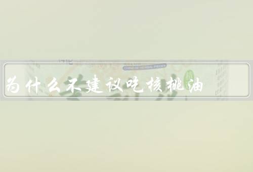 为什么不建议吃核桃油