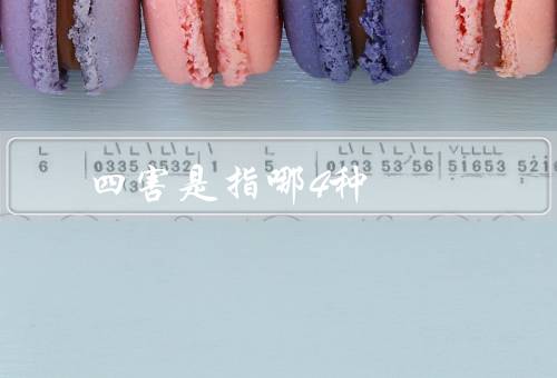 四害是指哪4种
