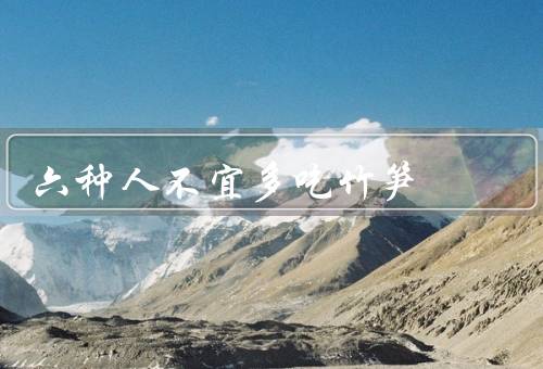六种人不宜多吃竹笋