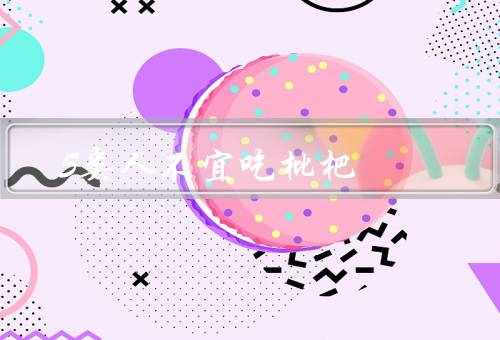 5类人不宜吃枇杷