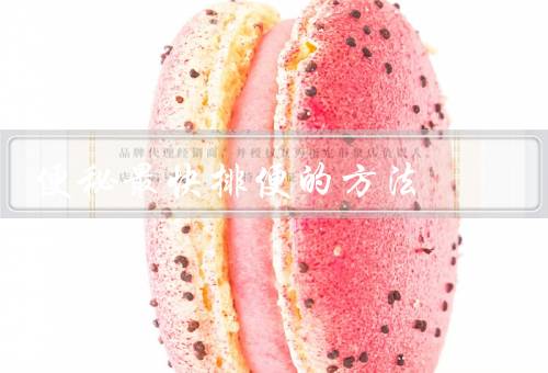 便秘最快排便的方法