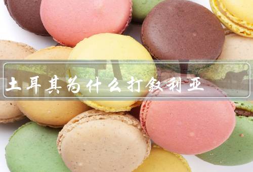土耳其为什么打叙利亚