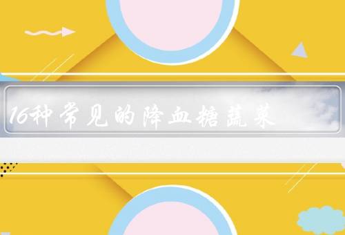 16种常见的降血糖蔬菜