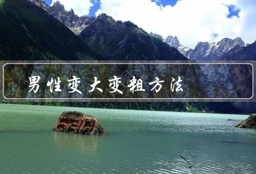 男性变大变粗方法