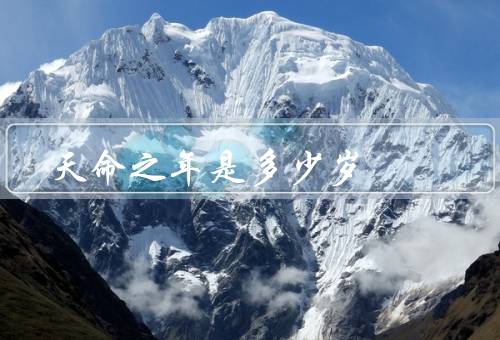 天命之年是多少岁