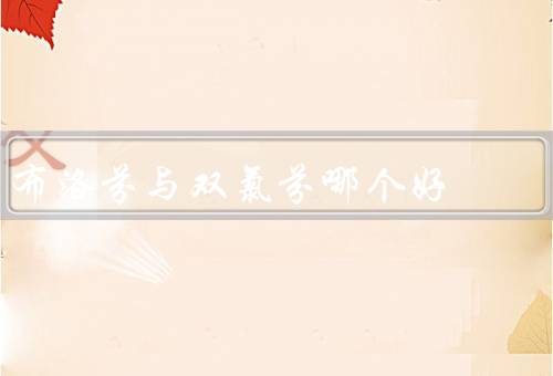布洛芬与双氯芬哪个好