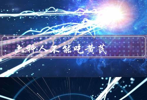 六种人不能吃黄芪