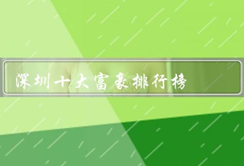 深圳十大富豪排行榜