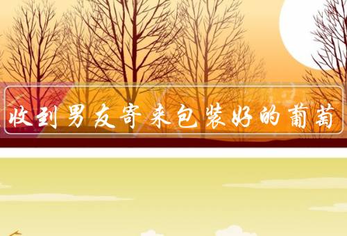 女生收到男友寄来包装好的葡萄