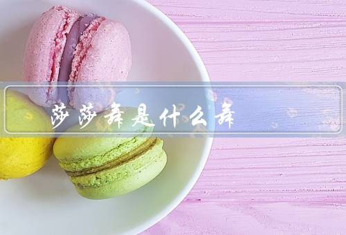 莎莎舞是什么舞