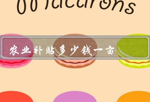 农业补贴多少钱一亩