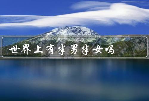 世界上有半男半女吗