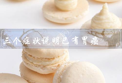 三个症状说明已有胃癌