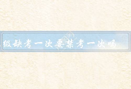 六级缺考一次要禁考一次吗