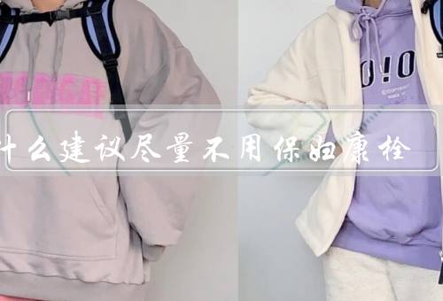 为什么建议尽量不用保妇康栓