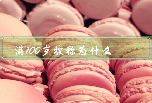 满100岁被称为什么
