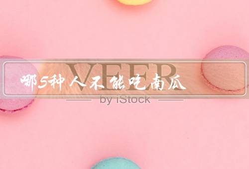 哪5种人不能吃南瓜