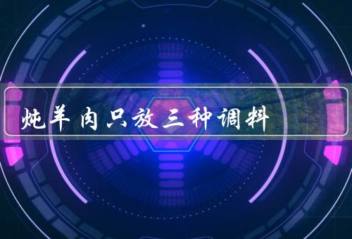 炖羊肉只放三种调料